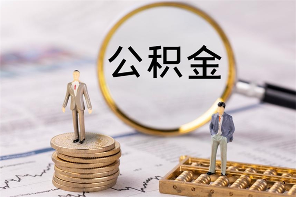 扬州离职可以领取公积金吗（离职能领取住房公积金吗）