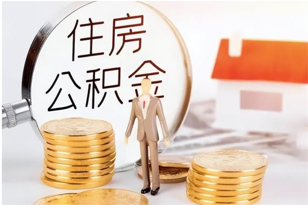 扬州离职后多长时间可以取公积金（离职后多久可以提取住房公积金个人怎么提取）