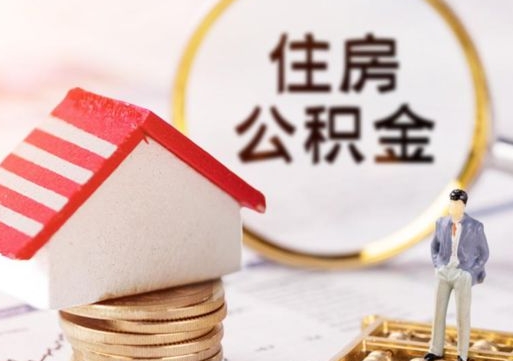 扬州离职可以取公积金（离职可以取住房公积金）