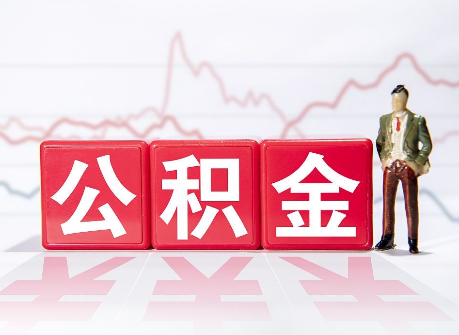 扬州公积金按月取出（公积金将按月提取）