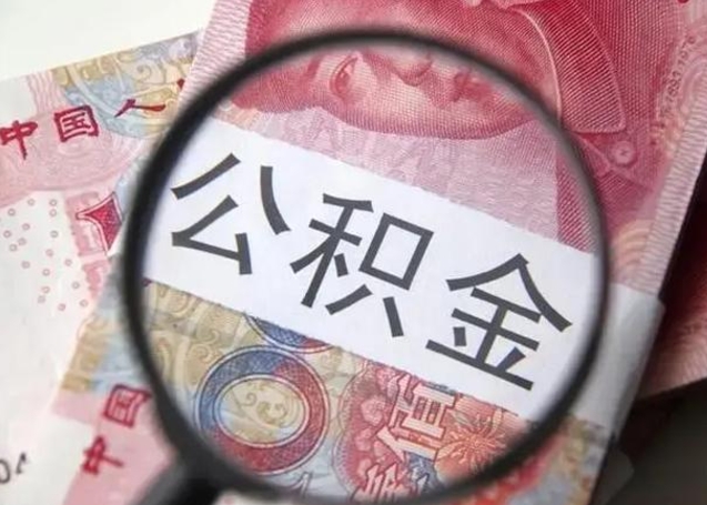 扬州封存公积金怎么提出（封存中的公积金如何提取）