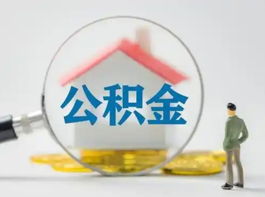 扬州怎么领取公积金（怎么领取住房公积金?）