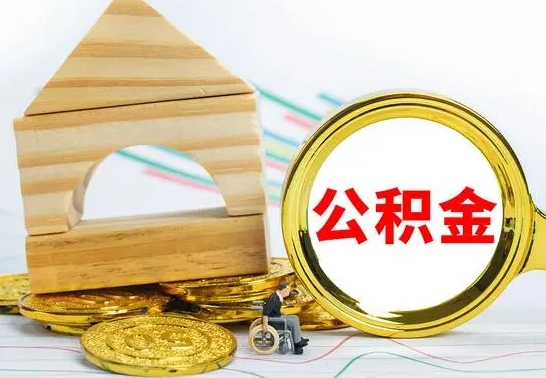 扬州公积金怎样才能取（这么取住房公积金）