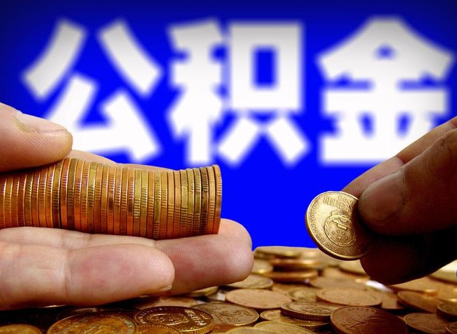 扬州离职后多长时间可以取公积金（离职后多久可以提取住房公积金个人怎么提取）